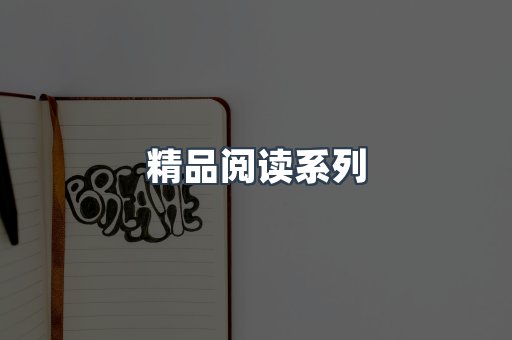 精品阅读系列
