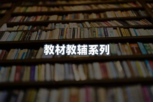 教材教辅系列